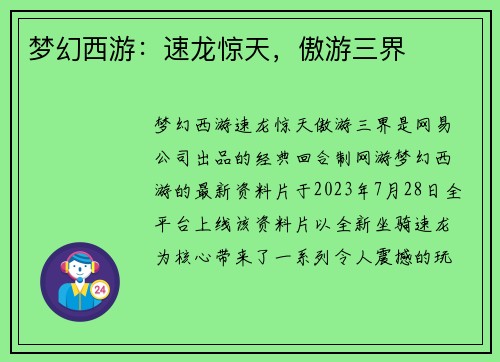 梦幻西游：速龙惊天，傲游三界