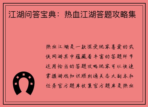 江湖问答宝典：热血江湖答题攻略集
