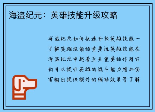 海盗纪元：英雄技能升级攻略