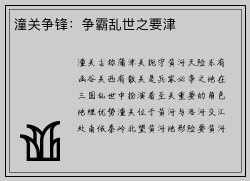潼关争锋：争霸乱世之要津