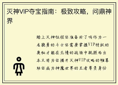 灭神VIP夺宝指南：极致攻略，问鼎神界