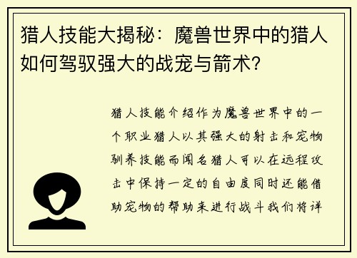 猎人技能大揭秘：魔兽世界中的猎人如何驾驭强大的战宠与箭术？