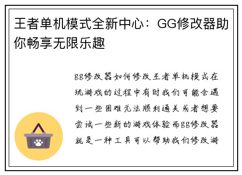 王者单机模式全新中心：GG修改器助你畅享无限乐趣