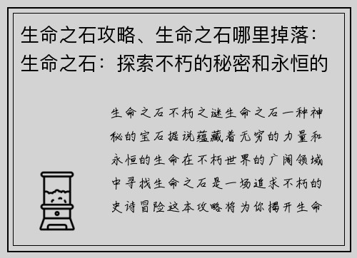 生命之石攻略、生命之石哪里掉落：生命之石：探索不朽的秘密和永恒的宝藏