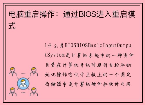电脑重启操作：通过BIOS进入重启模式