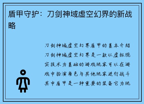 盾甲守护：刀剑神域虚空幻界的新战略