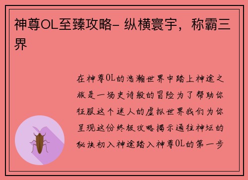 神尊OL至臻攻略- 纵横寰宇，称霸三界