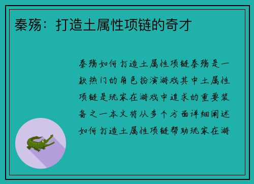 秦殇：打造土属性项链的奇才