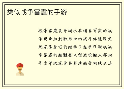 类似战争雷霆的手游