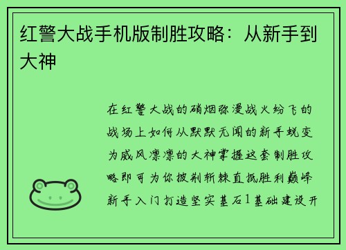 红警大战手机版制胜攻略：从新手到大神