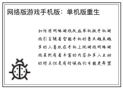 网络版游戏手机版：单机版重生
