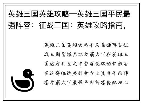 英雄三国英雄攻略—英雄三国平民最强阵容：征战三国：英雄攻略指南，智谋无双，称霸天下