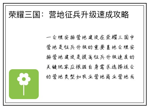 荣耀三国：营地征兵升级速成攻略