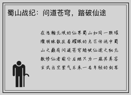 蜀山战纪：问道苍穹，踏破仙途