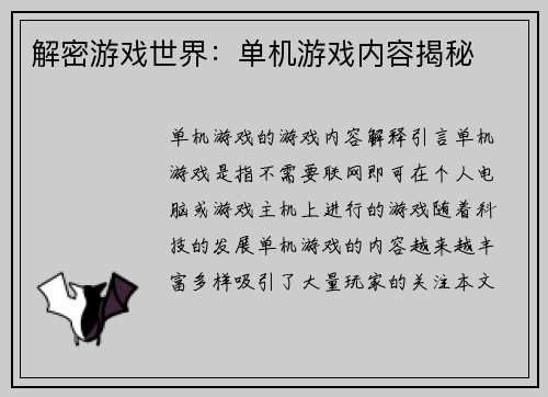 解密游戏世界：单机游戏内容揭秘