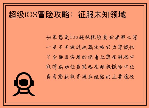 超级iOS冒险攻略：征服未知领域