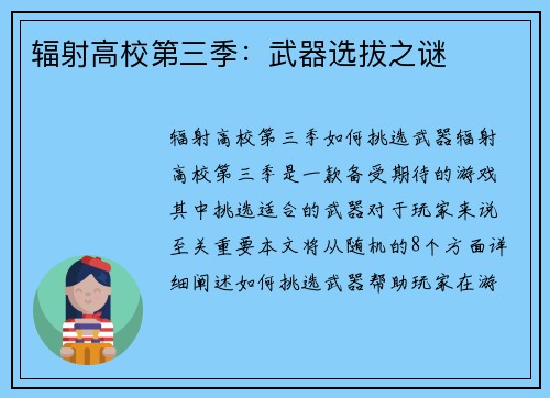 辐射高校第三季：武器选拔之谜