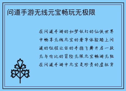 问道手游无线元宝畅玩无极限