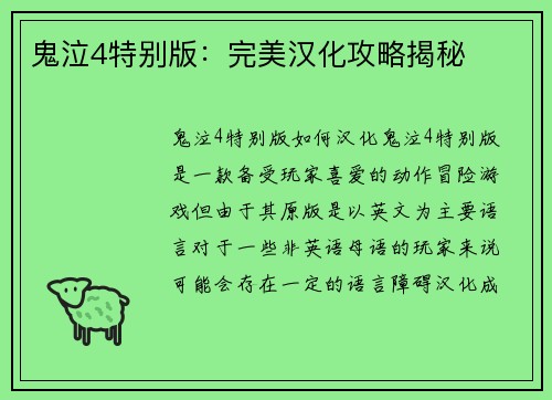 鬼泣4特别版：完美汉化攻略揭秘