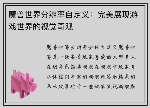 魔兽世界分辨率自定义：完美展现游戏世界的视觉奇观