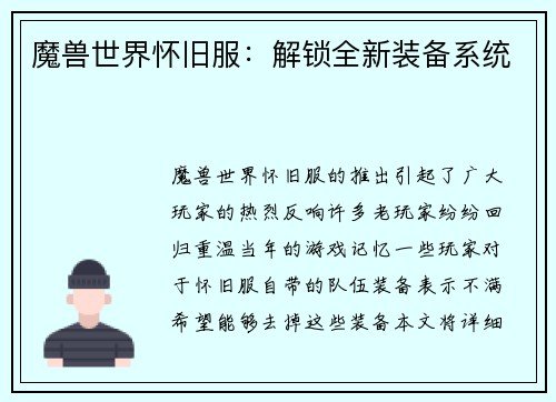 魔兽世界怀旧服：解锁全新装备系统