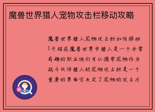 魔兽世界猎人宠物攻击栏移动攻略
