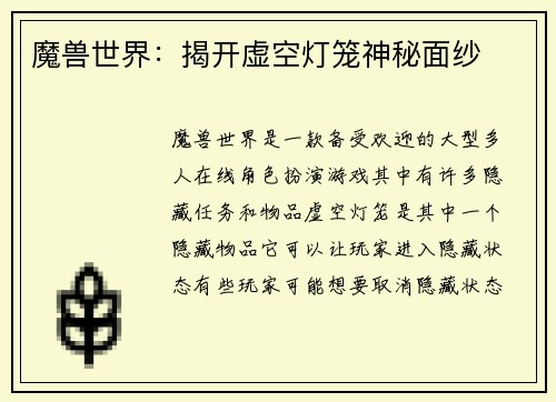 魔兽世界：揭开虚空灯笼神秘面纱
