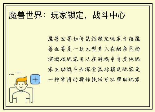 魔兽世界：玩家锁定，战斗中心