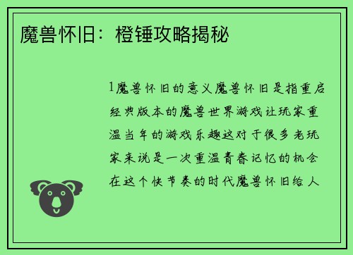 魔兽怀旧：橙锤攻略揭秘