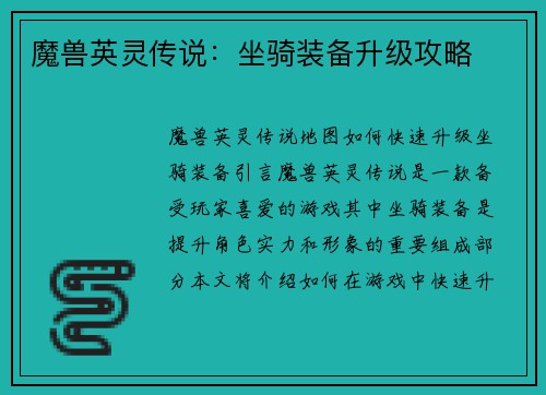 魔兽英灵传说：坐骑装备升级攻略