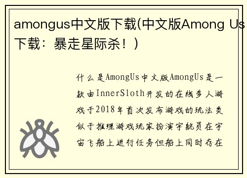 amongus中文版下载(中文版Among Us下载：暴走星际杀！)