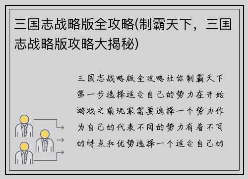 三国志战略版全攻略(制霸天下，三国志战略版攻略大揭秘)