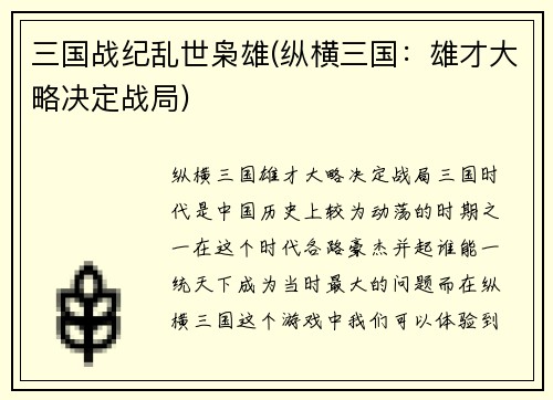 三国战纪乱世枭雄(纵横三国：雄才大略决定战局)