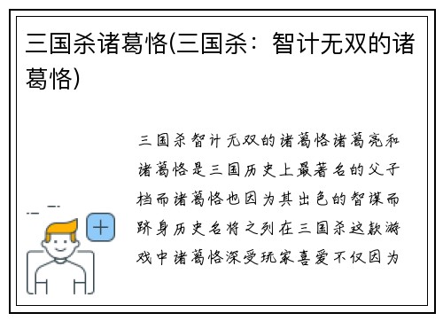 三国杀诸葛恪(三国杀：智计无双的诸葛恪)