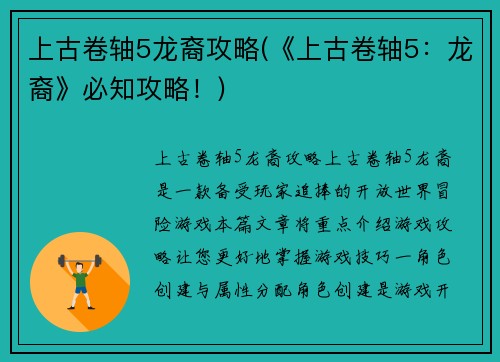 上古卷轴5龙裔攻略(《上古卷轴5：龙裔》必知攻略！)