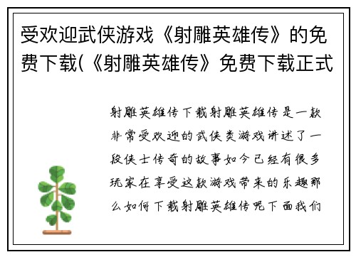 受欢迎武侠游戏《射雕英雄传》的免费下载(《射雕英雄传》免费下载正式开放，全新武侠世界等你挑战！)