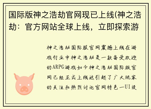 国际版神之浩劫官网现已上线(神之浩劫：官方网站全球上线，立即探索游戏世界)