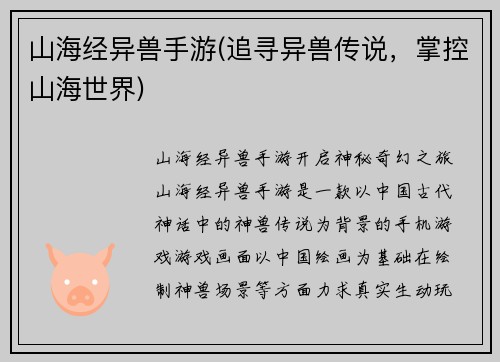 山海经异兽手游(追寻异兽传说，掌控山海世界)