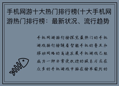 手机网游十大热门排行榜(十大手机网游热门排行榜：最新状况、流行趋势与评价)