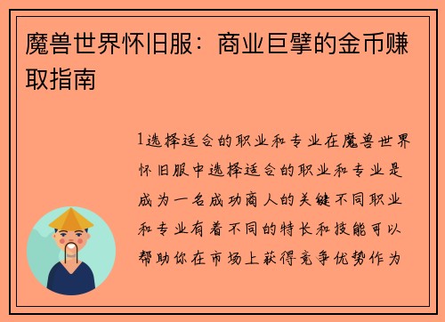 魔兽世界怀旧服：商业巨擘的金币赚取指南