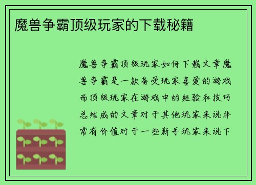 魔兽争霸顶级玩家的下载秘籍