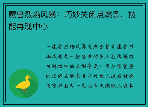 魔兽烈焰风暴：巧妙关闭点燃条，技能再现中心